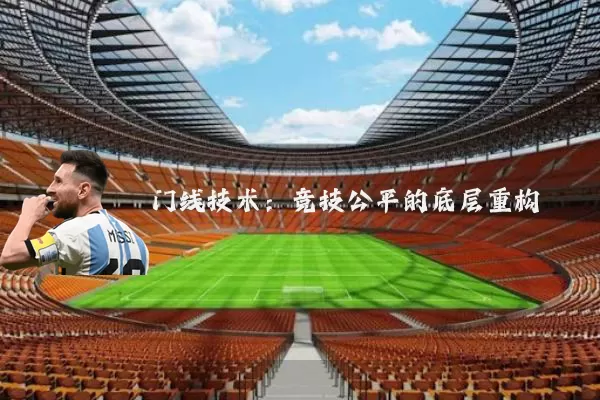 门线技术：竞技公平的底层重构