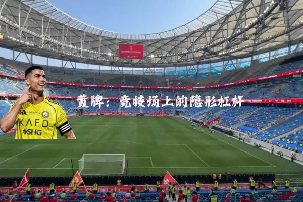 黄牌：竞技场上的隐形杠杆