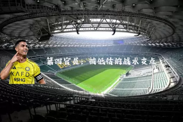 第四官员:被低估的战术支点