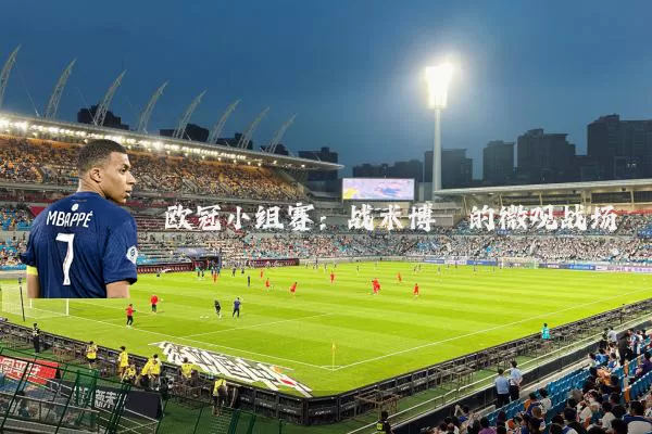 欧冠小组赛：战术博弈的微观战场