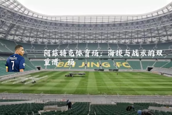阿兹特克体育场:海拔与战术的双重博弈场