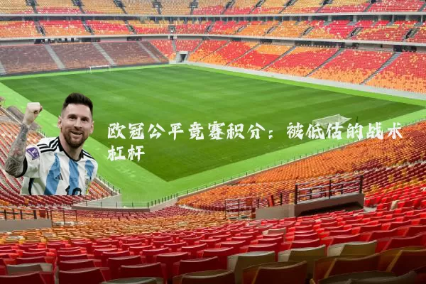 欧冠公平竞赛积分：被低估的战术杠杆
