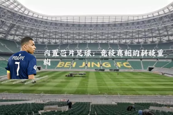 内置芯片足球：竞技真相的科技重构