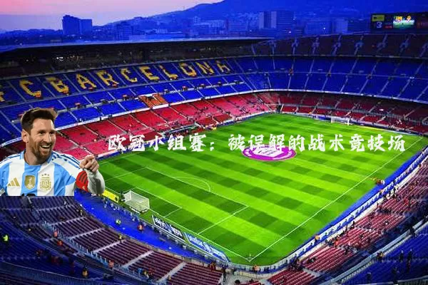 欧冠小组赛：被误解的战术竞技场
