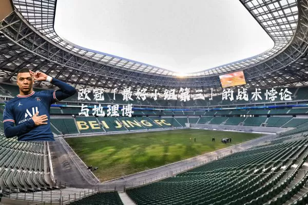 欧冠「最好小组第三」的战术悖论与地理博弈