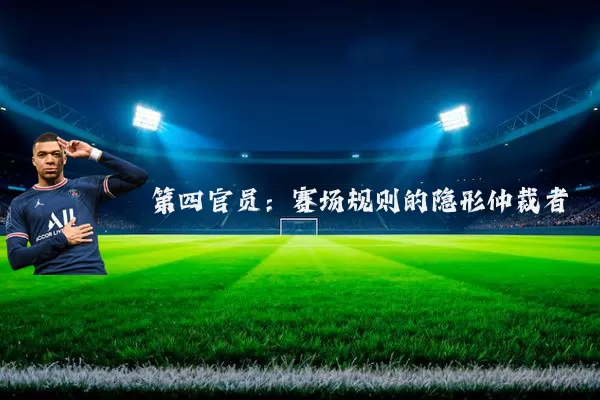 第四官员：赛场规则的隐形仲裁者