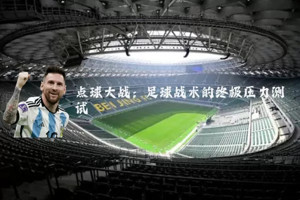 点球大战:足球战术的终极压力测试