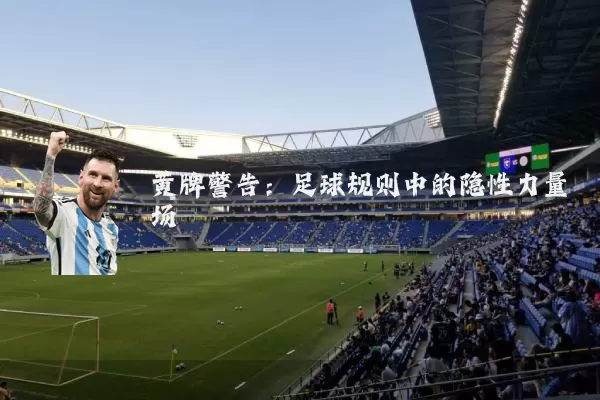 黄牌警告：足球规则中的隐性力量场