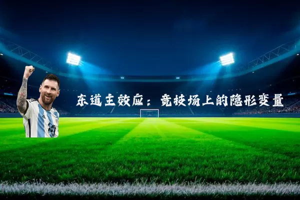 东道主效应:竞技场上的隐形变量