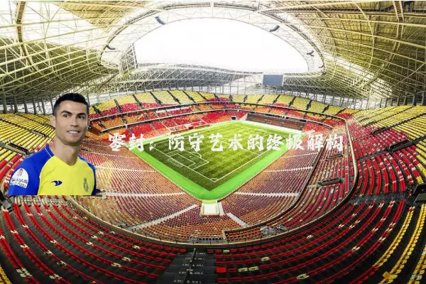 零封:防守艺术的终极解构