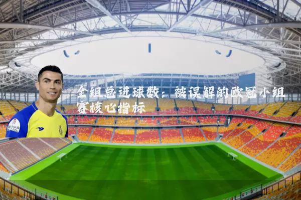 全组总进球数:被误解的欧冠小组赛核心指标