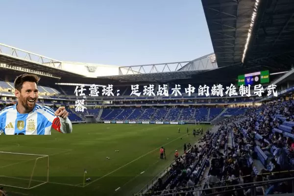任意球:足球战术中的精准制导武器