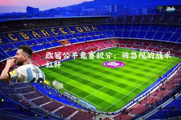 欧冠公平竞赛积分:被忽视的战术杠杆
