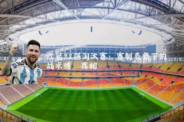 欧冠32强淘汰赛：赛制表象下的战术博弈真相