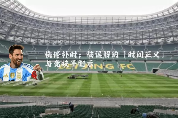 伤停补时:被误解的「时间正义」与竞技平衡术