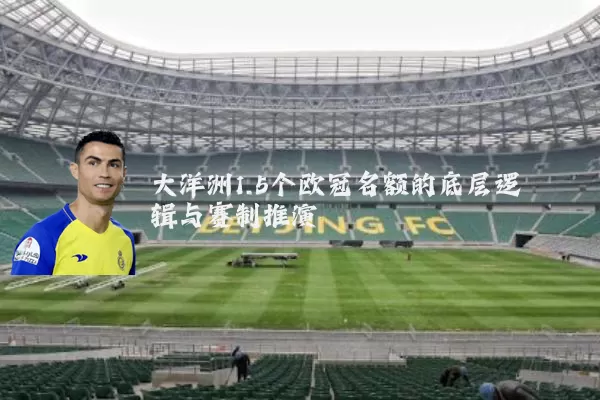 大洋洲1.5个欧冠名额的底层逻辑与赛制推演