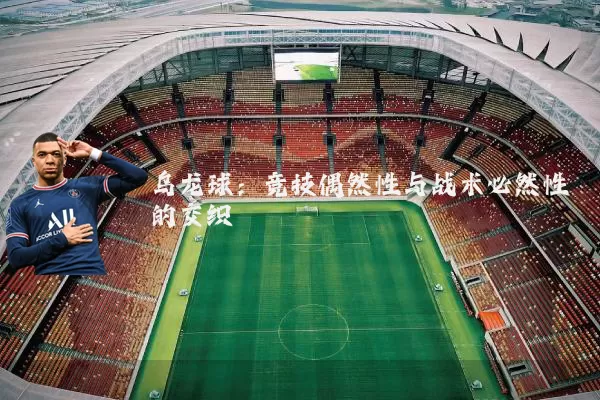 乌龙球：竞技偶然性与战术必然性的交织