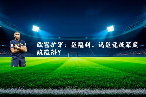 欧冠扩军：是福利，还是竞技深度的陷阱？