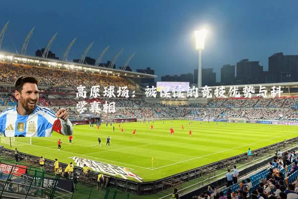 高原球场:被误读的竞技优势与科学真相