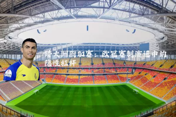 跨大洲附加赛:欧冠赛制演进中的隐性杠杆